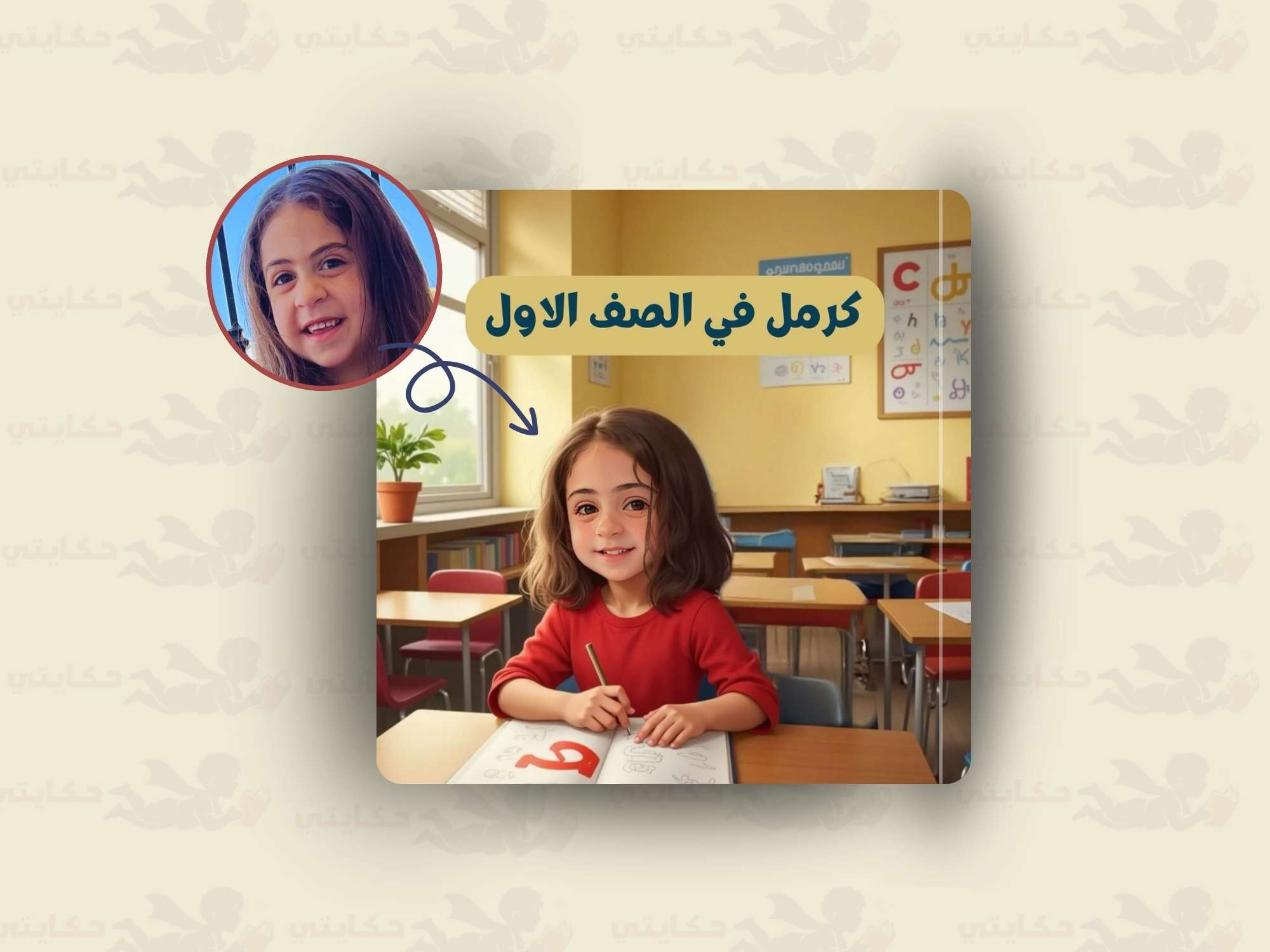 [اسم الطفل] في الصف الاول