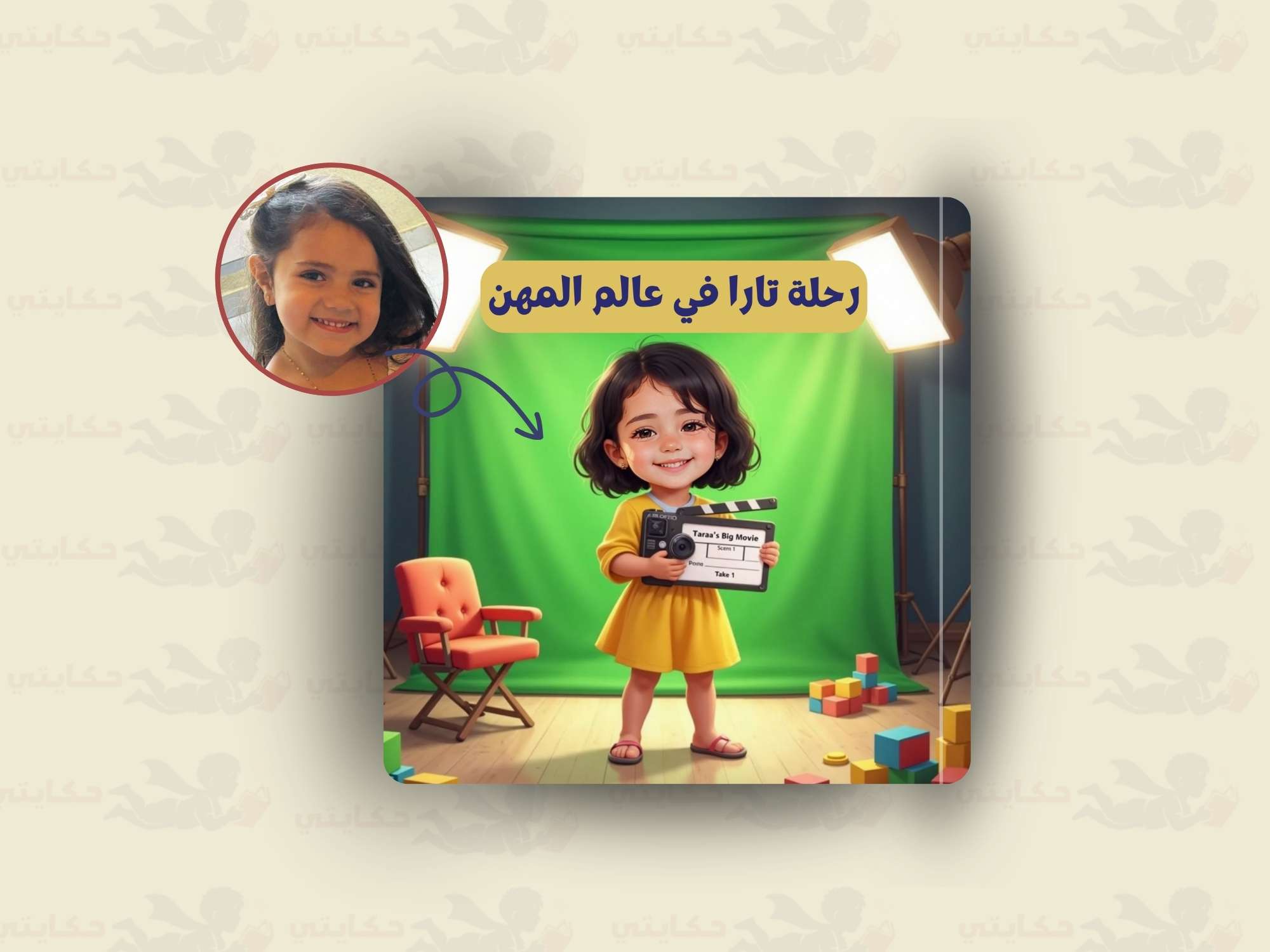 [اسم الطفل] وعالم المهن