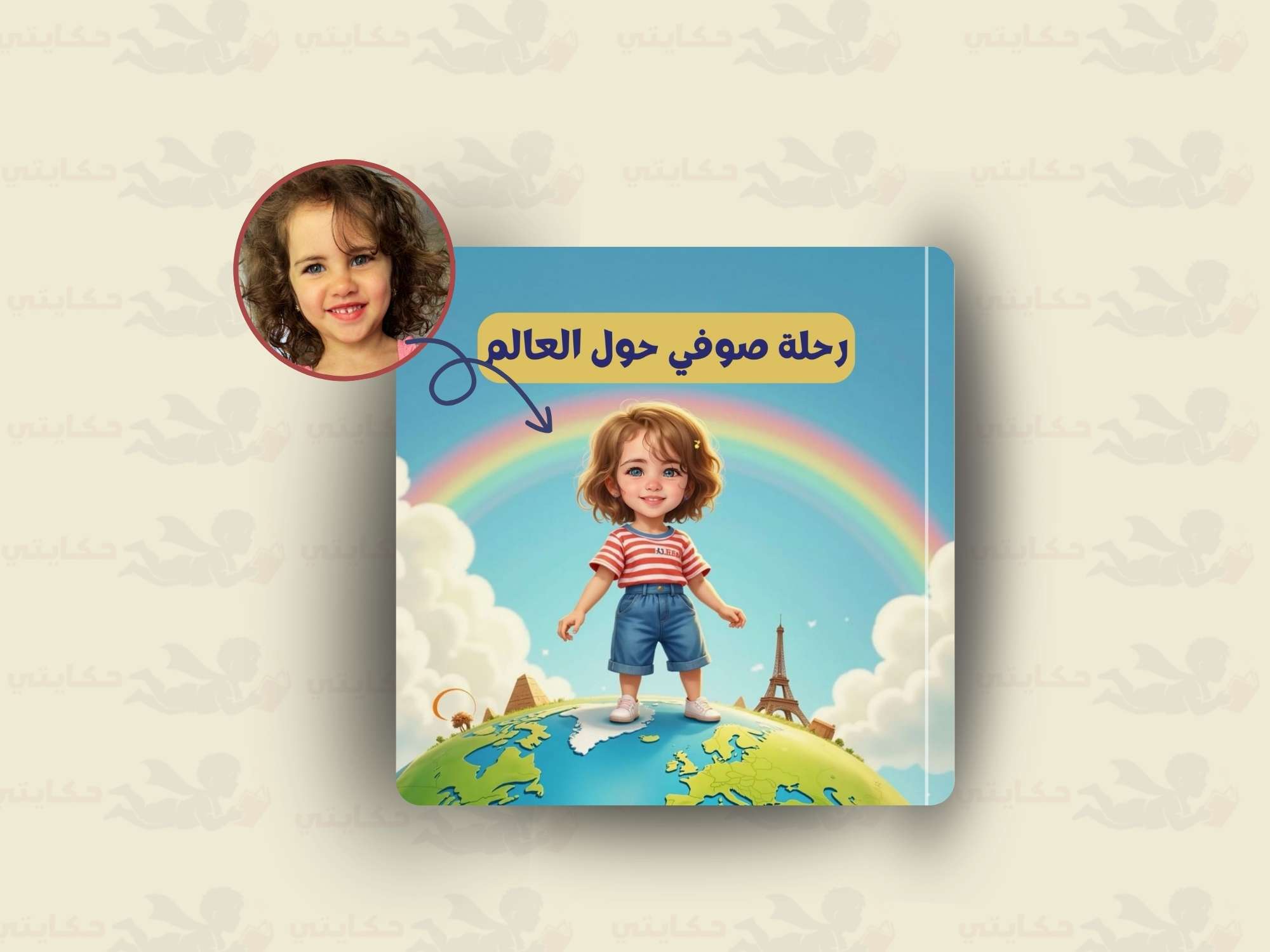 [اسم الطفل] حول العالم