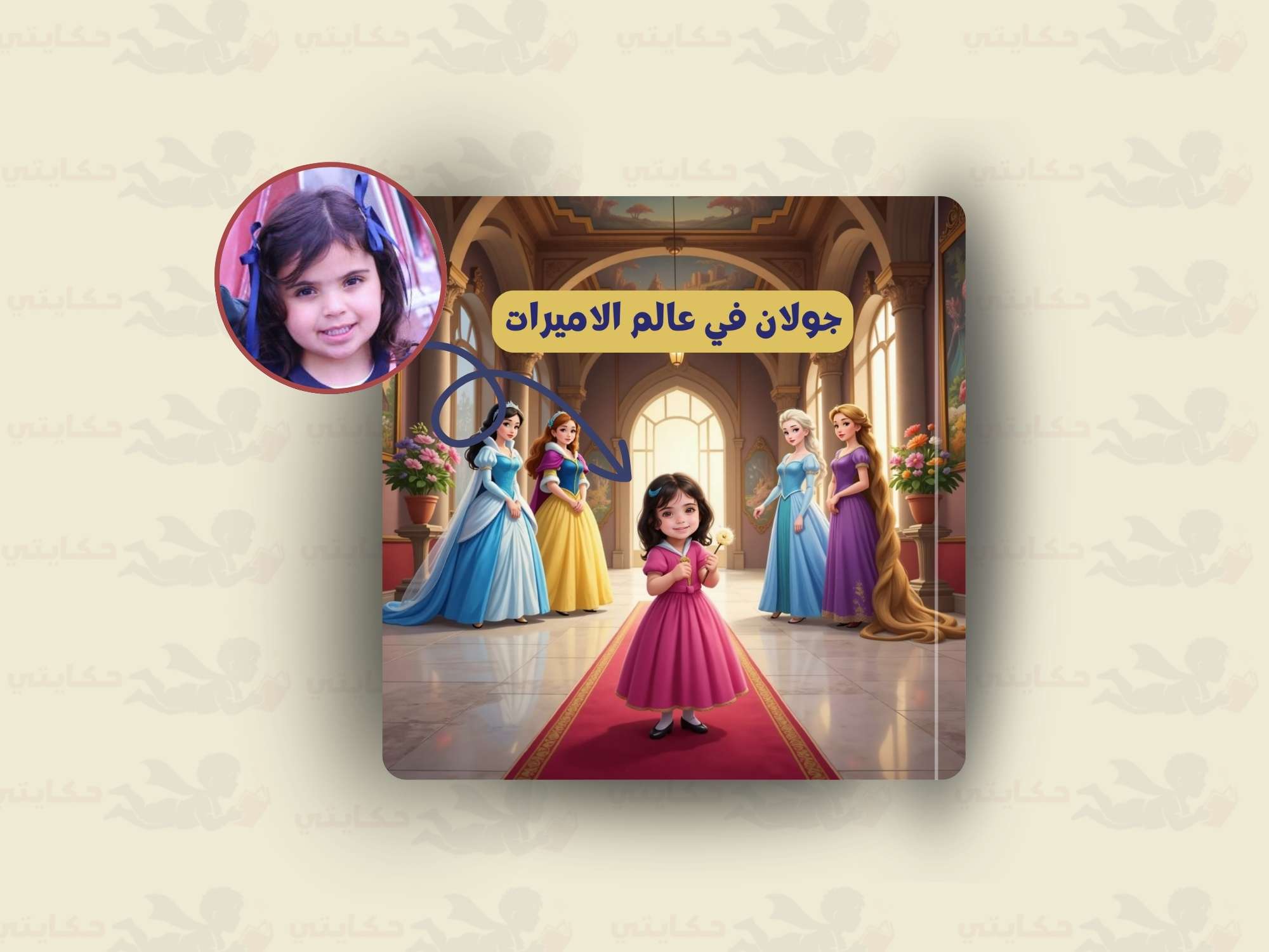 [اسم الطفل] في عالم الاميرات