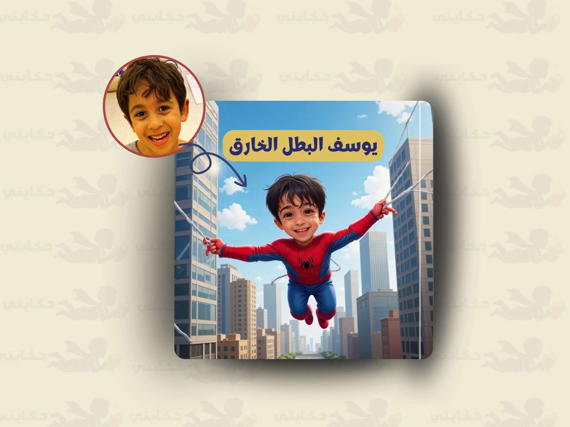 [اسم الطفل] البطل الخارق