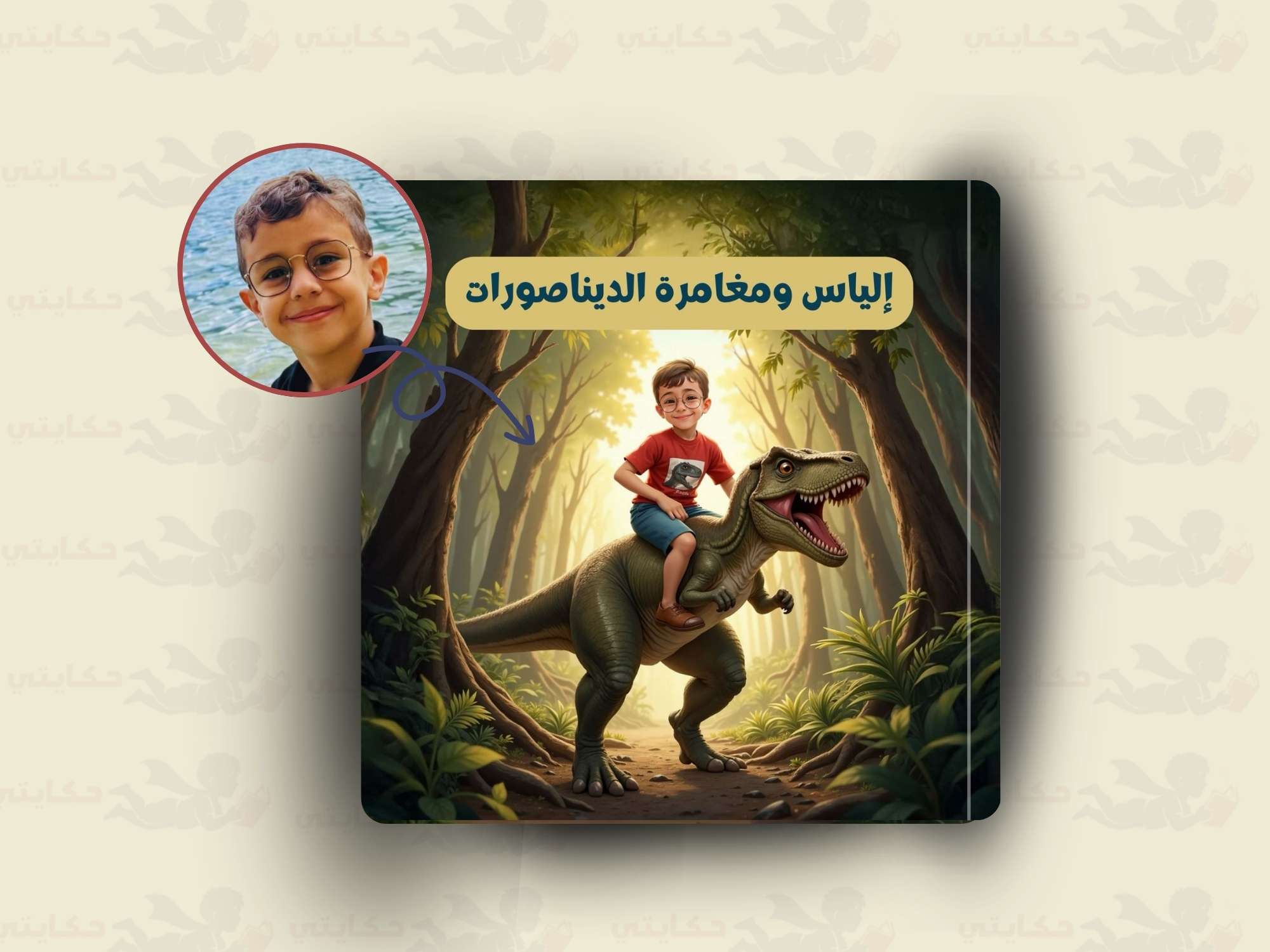 [اسم الطفل] ومغامرة الديناصورات
