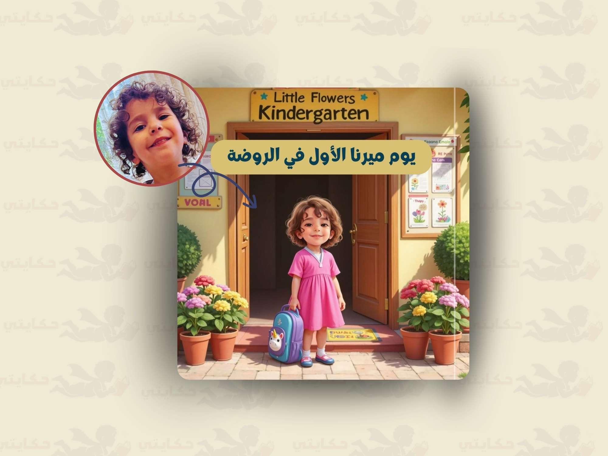 [اسم الطفل]  في الروضة