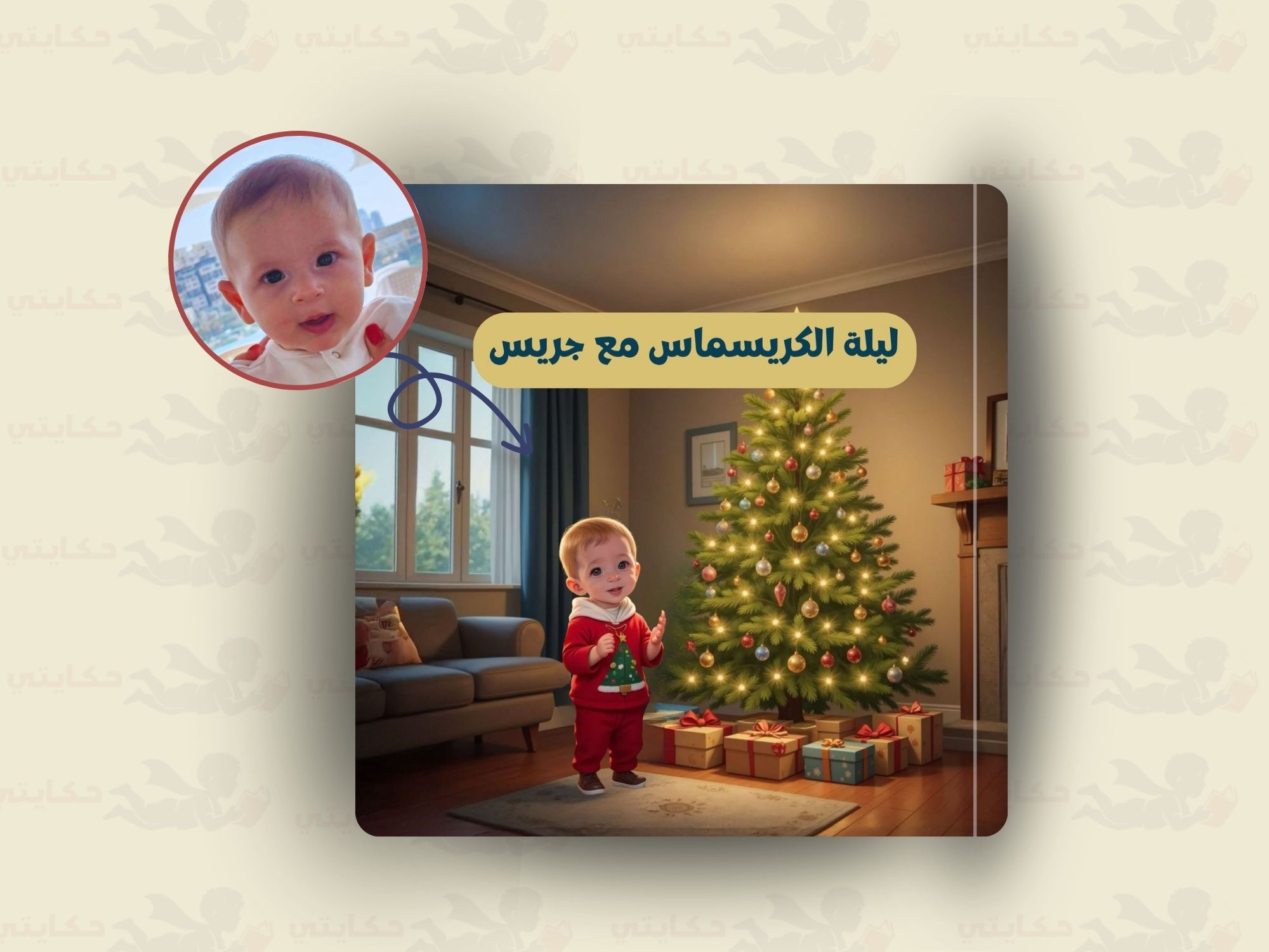 ليلة الكريسماس مع [اسم الطفل]