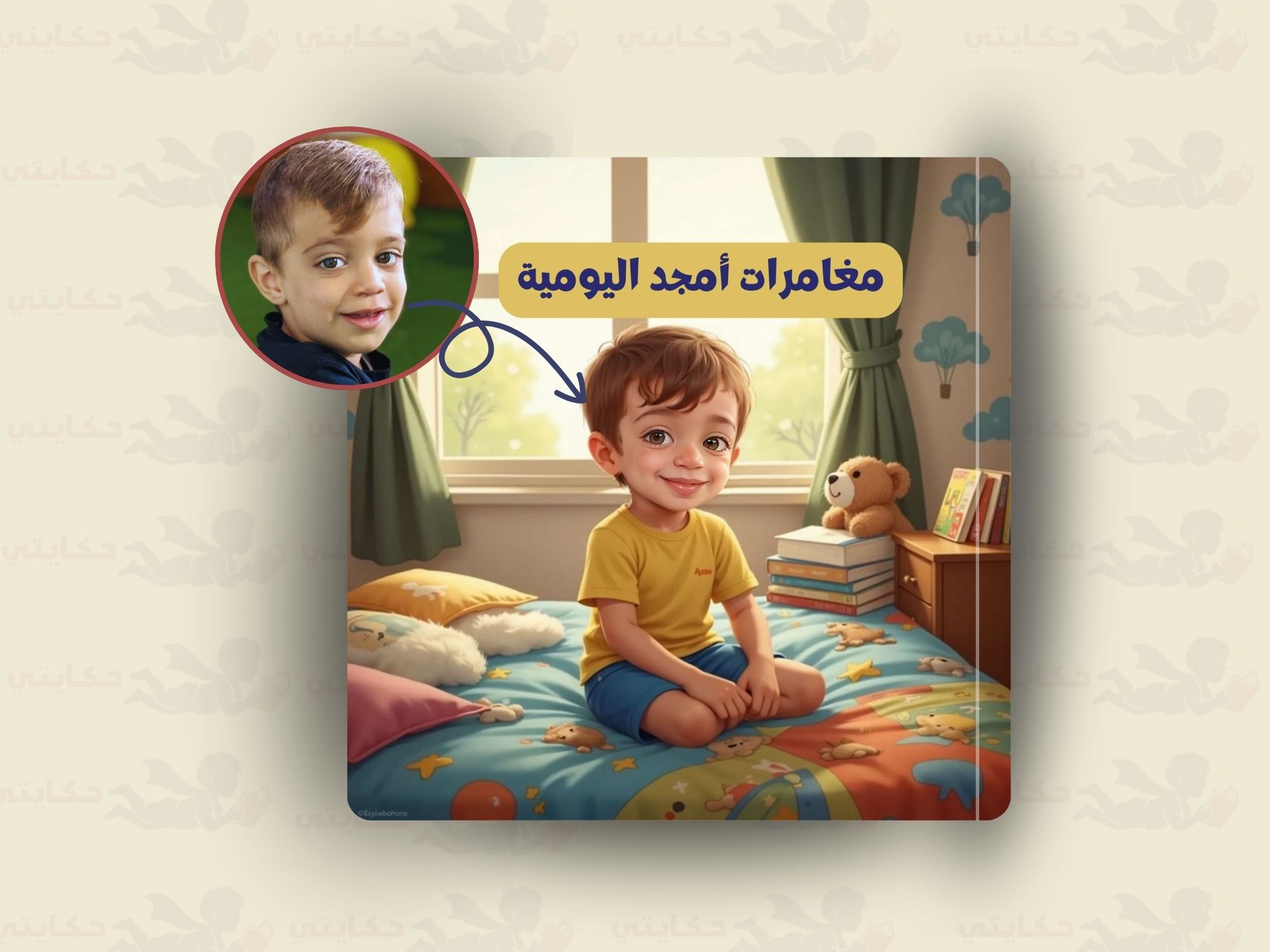 [اسم الطفل] والروتين اليومي