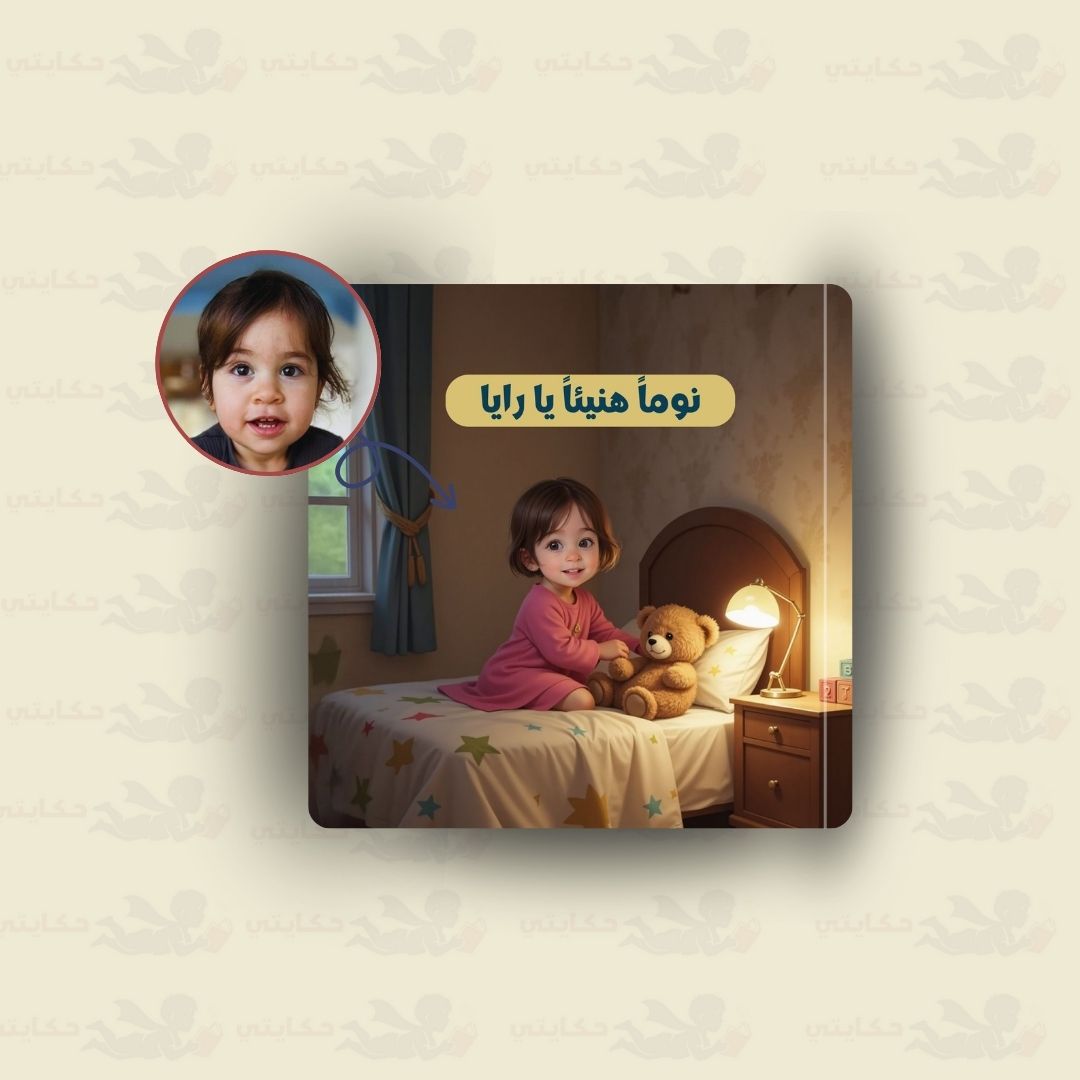 نوماً هنيئاً يا [اسم الطفل]