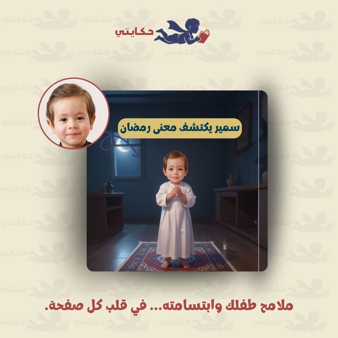 [اسم الطفل] يكتشف معنى رمضان